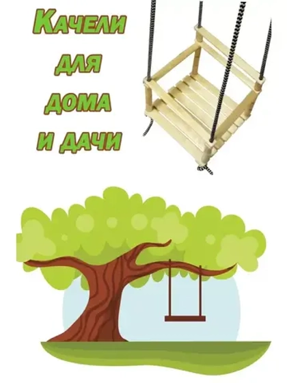Качели подвесные деревянные для дома и сада