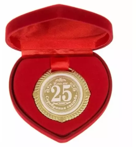 1430036 Медаль "Серебрянная свадьба 25 лет вместе"