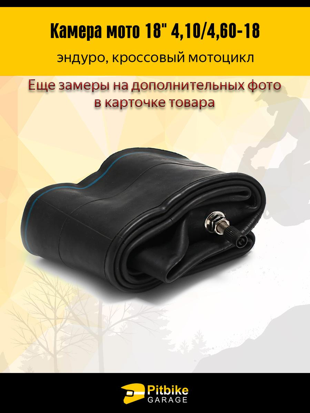 ++ Камера для мотоцикла 18" 4.10/4.60-18