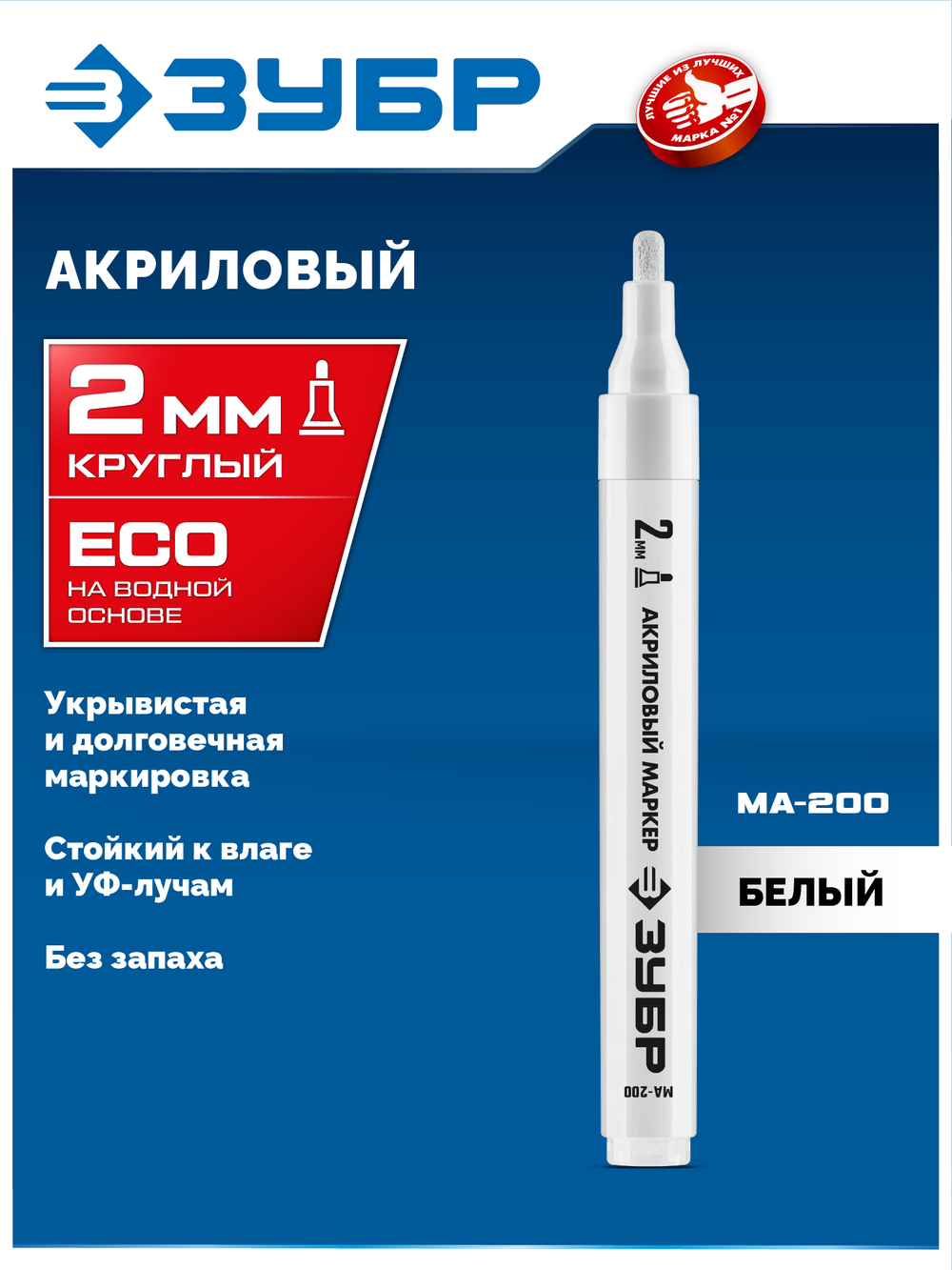 ЗУБР МА-200 белый, 2 мм акриловый маркер (06337-8)