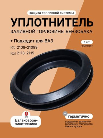 Уплотнитель заливной горловины бензобака для а/м 2108-099, 2113-15 и их модификаций.