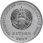 3 рубля "Дзержинский". Приднестровье. 2017 год