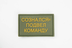 шеврон Сознался = подвел команду ПВХ олива