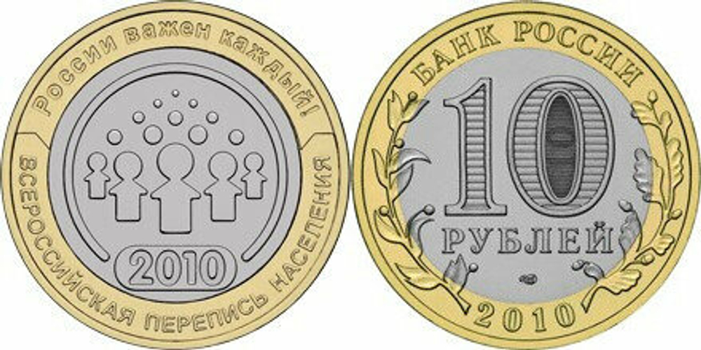 Россия 10 рублей, 2010 Всероссийская перепись населения UNC