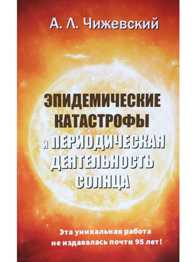 Эпидемические катастрофы и периодическая деятельность солнца. Репринтное издание