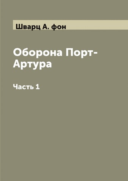 Оборона Порт-Артура. Часть 1 | Шварц А. фон