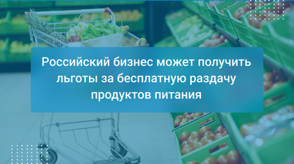 Российский бизнес может получить льготы за бесплатную раздачу продуктов питания