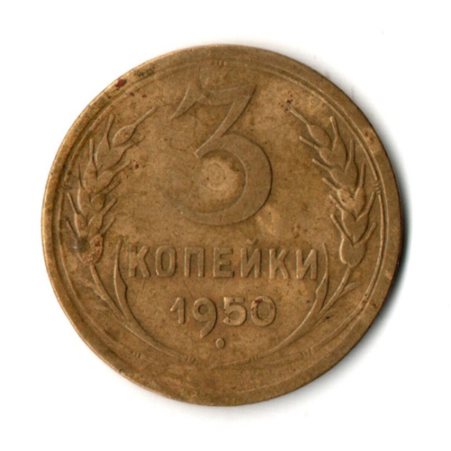 3 копейки 1950 год