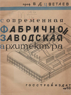 Современная фабрично-заводская архитектура | Цветаев Владимир Дмитриевич