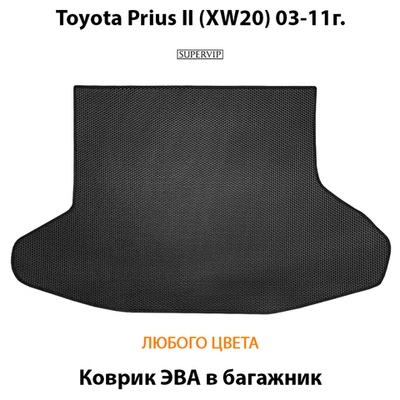 Коврик ЭВА в багажник для Toyota Prius II (XW20) 03-11г.