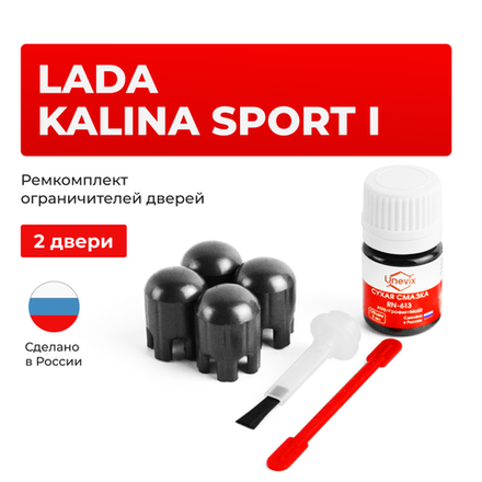 Ремкомплект ограничителей дверей Lada KALINA SPORT (I) 2192 (2 двери, тип 14) 2014-2018