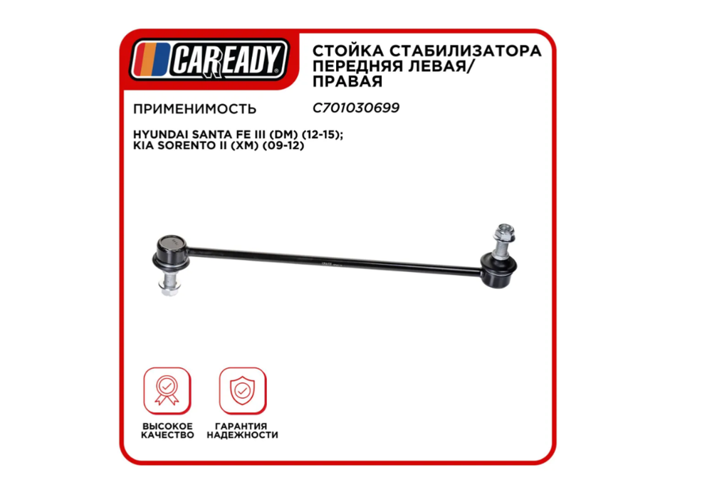 Стойка стабилизатора CAREADY C701030699, передняя, универсальная