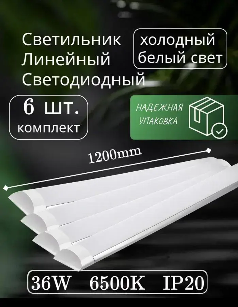 Светильник линейный светодиодный настенный потолочный 120 см 36 вт 6500K 6 шт.