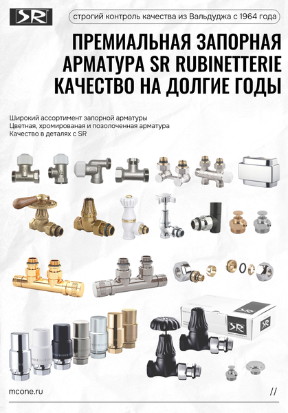 Премиальная запорная арматура SR Rubinetterie