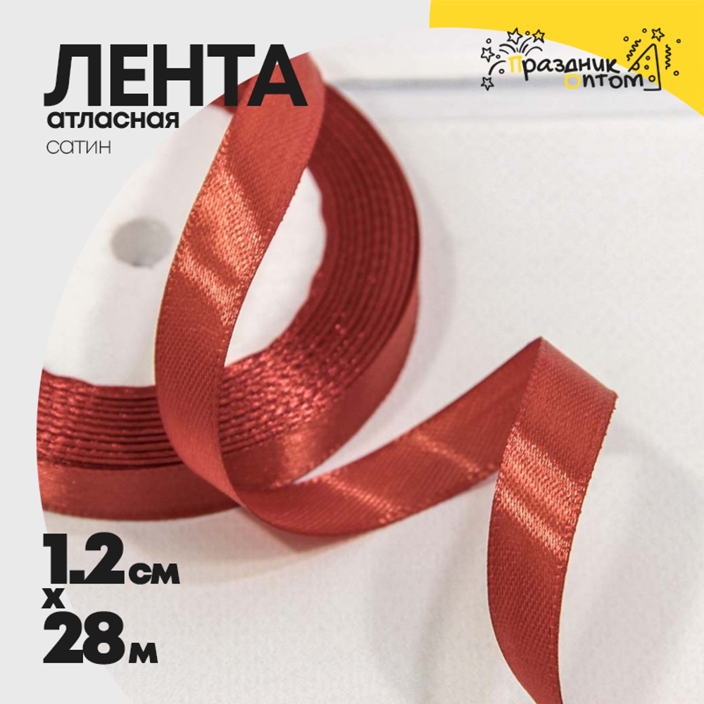 Лента Атласная 1,2см х 28м Сатин (Коричневый, Красный)
