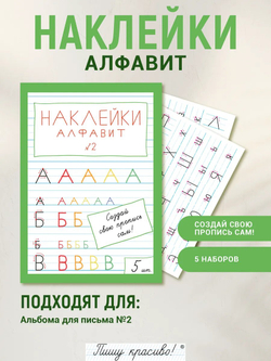 Наклейки "Алфавит" №2, 5 шт