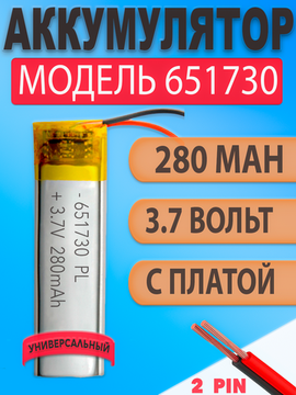 Аккумулятор (батарея) 651730 280mAh 3,7v (30х17х6,5 мм)