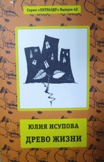 Древо жизни