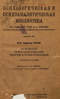 Основные психологические теории в психоанализе | Sigmund Freud