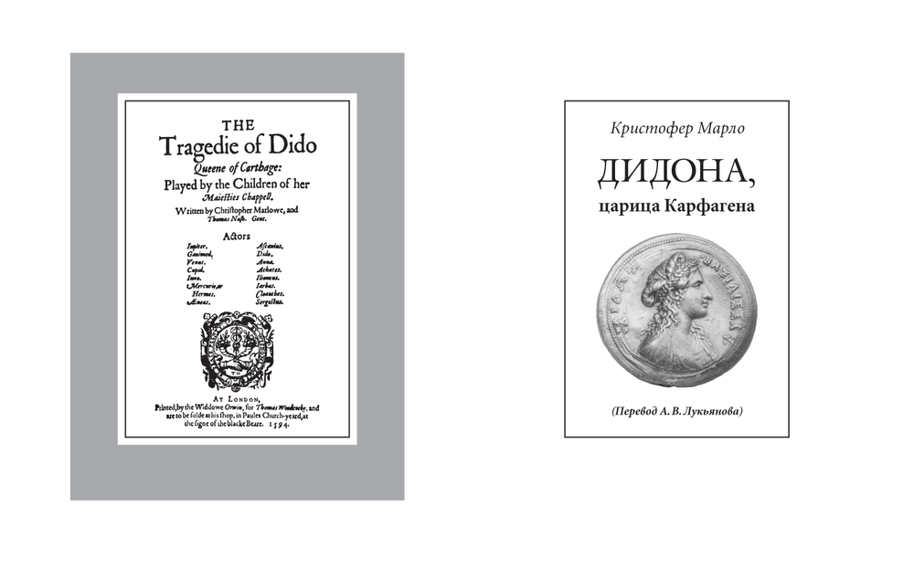 Марло, Кристофер. Геро и Леандр; Дидона, царица Карфагена / Перев. с англ. и комм. А.В.Лукьянова