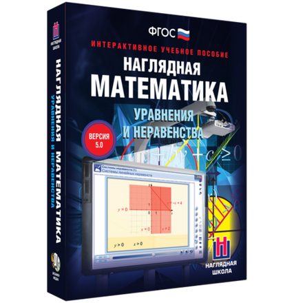 Наглядная математика. Уравнения и неравенства