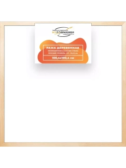Деревянная рама 100x100 для картин на подрамнике сеч. 30x15
