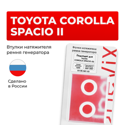 Втулки натяжителя ремня генератора Toyota COROLLA SPACIO 2001-2007 (Двигатель 1ZZFE) (NR1)