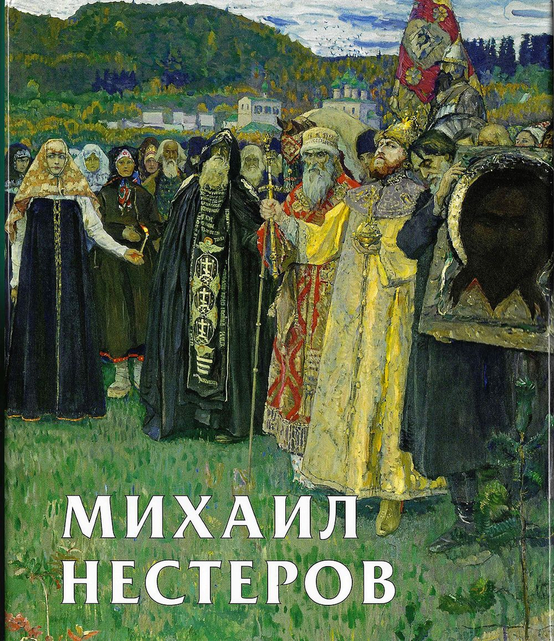 Михаил Нестеров