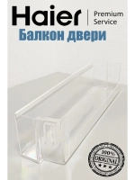 Полка на дверь холодильника 0060830571A белый (0060830571 серебро) Haier