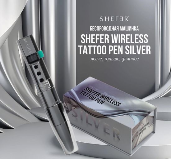 Shefer Pen Silver | Беспроводной аппарат для татуажа с регулируемым ходом!