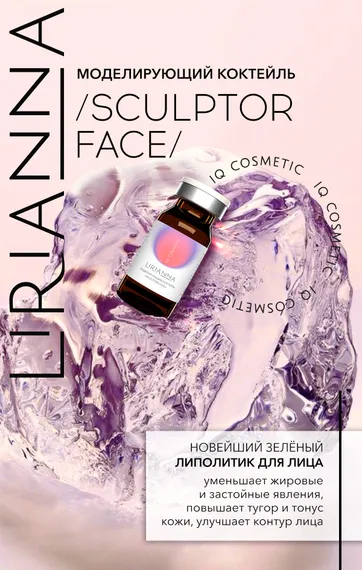 Моделирующий коктейль SCULPTOR FACE LIRIANNA 5ml