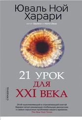 21 урок для XXI века