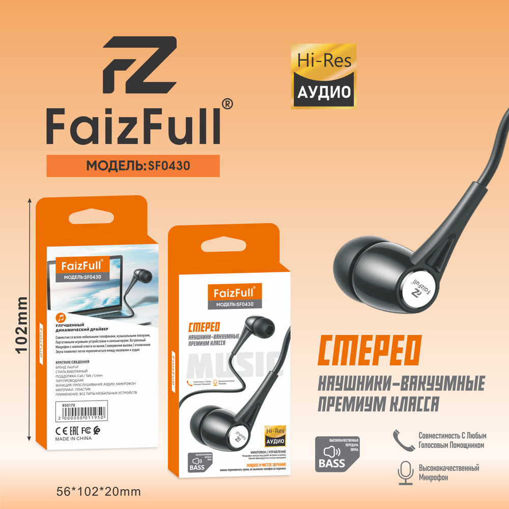 Гарнитура ваккумная FaizFull SF0430