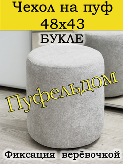 Чехол 48х43 на пуфик круглый