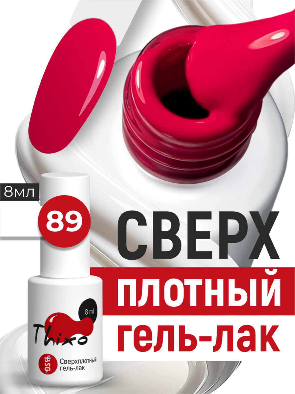BSG Гель-лак для ногтей Thixo №89 (8 мл)