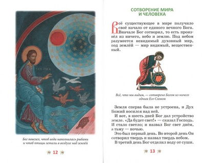 Закон Божий для детей. Иллюстрированный