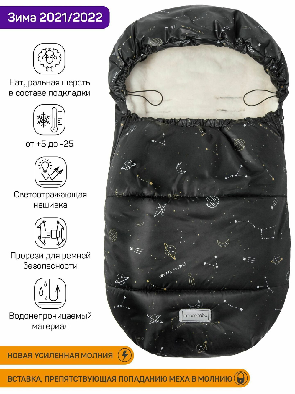 Конверт зимний меховой AMAROBABY Snowy Baby Космос, черный, 85 см.