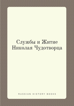Службы и Житие Николая Чудотворца | Нет автора