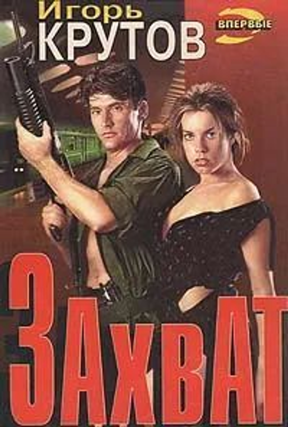 Захват