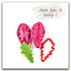 Лист дуба XL. Набор 2