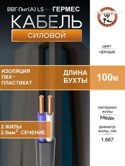 ВВГ-Пнг(А)-LS 2х2.5 ГЕРМЕС 100м