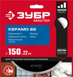 ЗУБР КЕРАМО d 150 мм (22.2 мм, 5х1.9 мм), алмазный диск (36615-150)