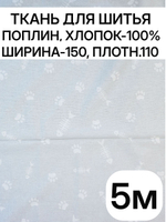 5м. Ткань для шитья хлопок детская, ширина 150см, хлопок 100%, плотность 110, отрез 1,5х5 метра