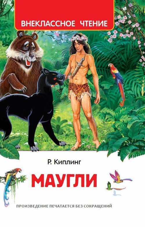 Киплинг Р. Киплинг Редьярд. Маугли (ВЧ)