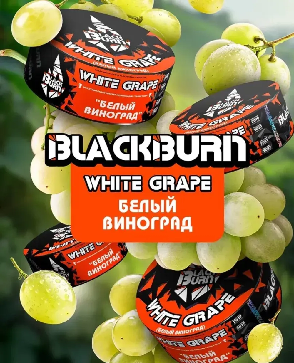 Black Burn - White Grape (100г)