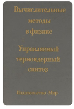 Вычислительные методы в физике. Управляемый термоядерный синтез.