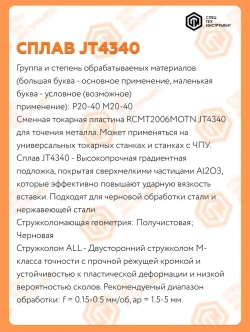 Пластина RCMT2006MOTN JT4340 STI