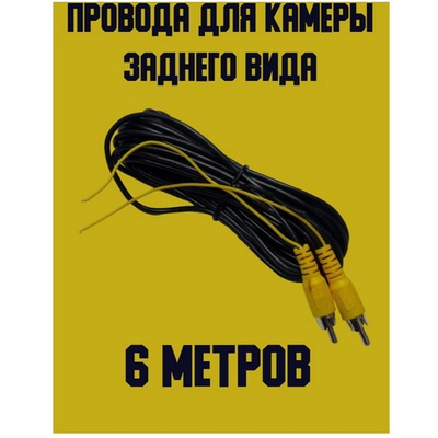Провода для камеры заднего вида с упр.проводом 6м. Universal UNI-6