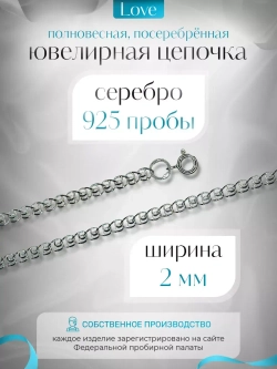 Цепочка Лав (LOVE) серебряная с серебрением, ширина 2 мм