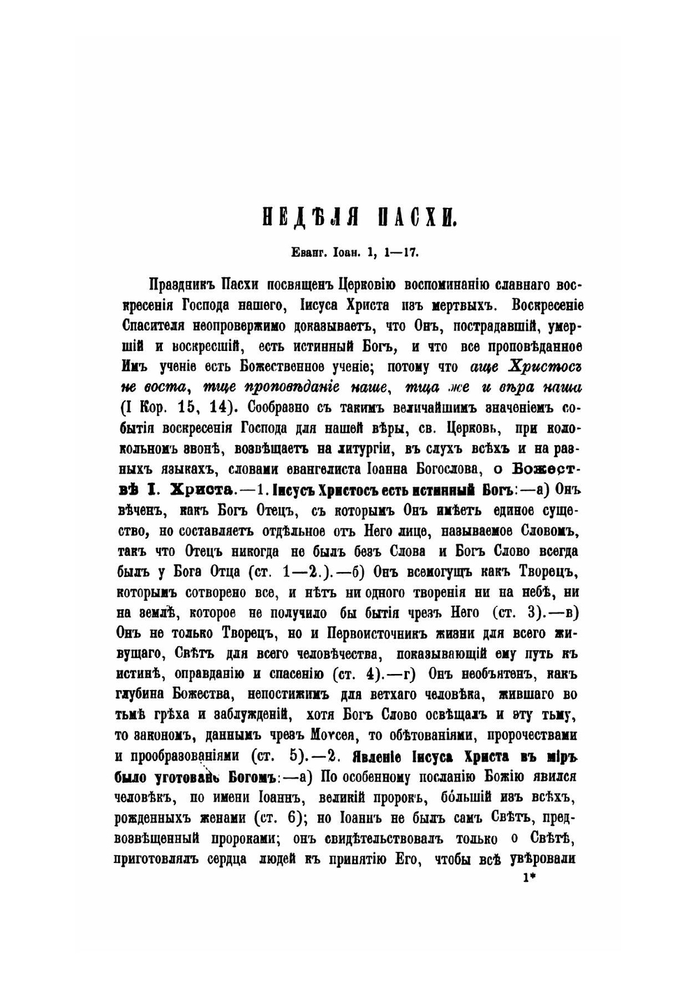 Православное собеседовательное богословие, или Практическая гомилетика. Том 4 | Толмачев Иоанн Васильевич